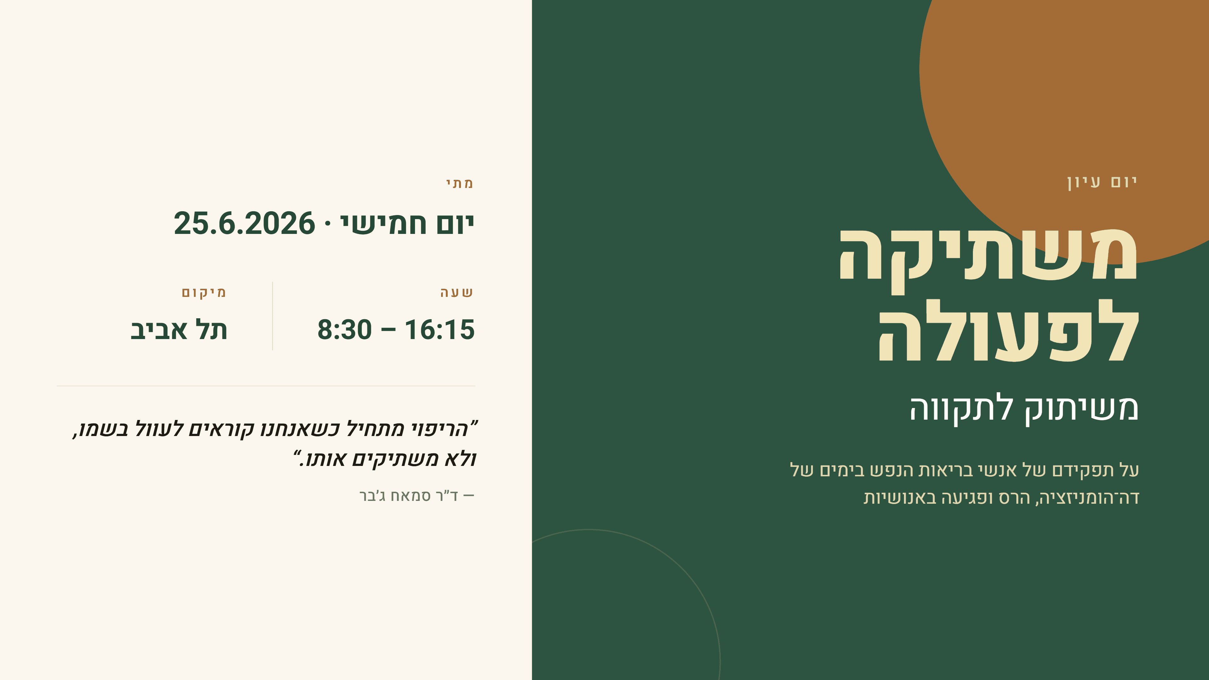 פוסטר יום עיון על רקע ירוק כהה ובז'. כותרת: "משתיקה לפעולה — משיתוק לתקווה". תאריך: יום חמישי 25.6.2026, 16:15–8:30, תל אביב.