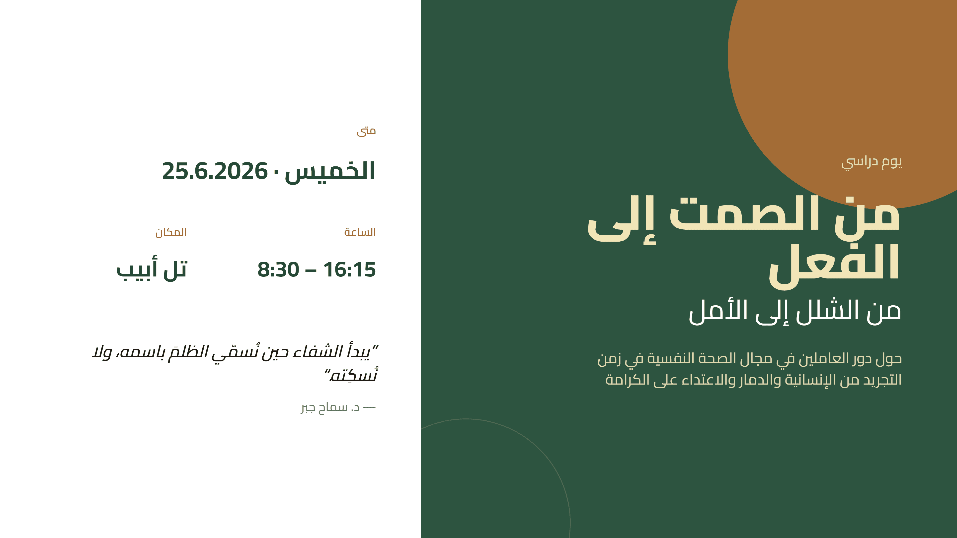 إعلان يوم دراسي بعنوان "من الصمت إلى الفعل"، الخميس 25.6.2026، تل أبيب، 16:15–8:30