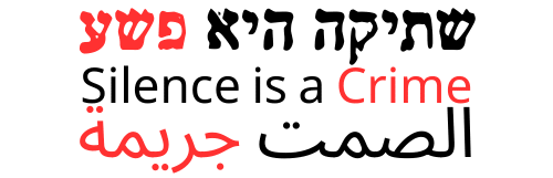 שתיקה היא פשע