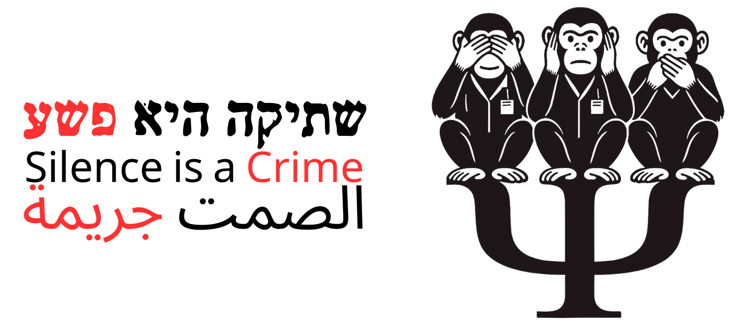 שתיקה היא פשע